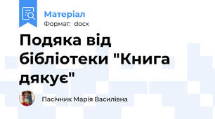 Подяка від бібліотеки "Книга дякує"