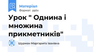 Урок " Однина і множина прикметників"