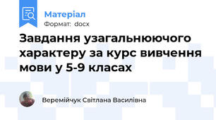 Завдання узагальнюючого характеру за курс вивчення мови у 5-9 класах