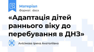 «Адаптація дітей раннього віку до перебування в ДНЗ»