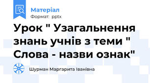 Урок " Узагальнення знань учнів з теми " Слова - назви ознак"