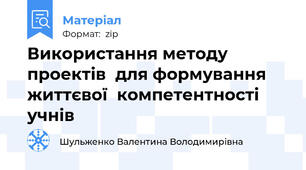 Використання методу проектів  для формування життєвої  компетентності учнів
