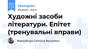 Художні засоби літератури. Епітет (тренувальні вправи)