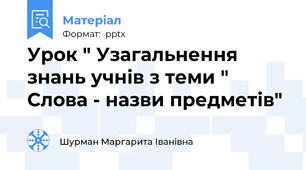 Урок " Узагальнення знань учнів з теми " Слова - назви предметів"