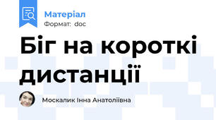 Біг на короткі дистанції
