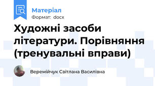 Художні засоби літератури. Порівняння (тренувальні вправи)