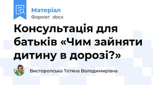 Консультація для батьків «Чим зайняти дитину в дорозі?»