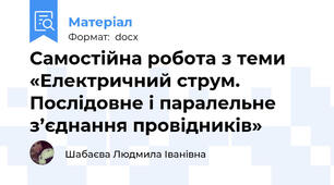 Самостійна робота з теми «Електричний струм. Послідовне і паралельне з’єднання провідників»