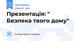 Презентація: " Безпека твого дому"