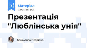 Презентація "Люблінська унія"