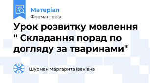 Урок розвитку мовлення " Складання порад по догляду за тваринами"