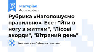 Рубрика «Наголошуємо правильно». Есе : "Йти в ногу з життям", "Лісові акорди", "Ві́тряний день"