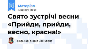 Cвято зустрічі весни  «Прийди, прийди, весно, красна!»