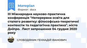 ІІІ Міжнародна науково-практична конференція "Неперервна освіта для сталого розвитку: філософсько-теоретичні контексти та педагогічна практика". місто Дніпро.  Лист запрошення 04 грудня 2020 року