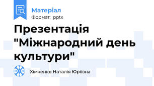 Презентація "Міжнародний день культури"