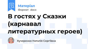 В гостях у Сказки (карнавал литературных героев)