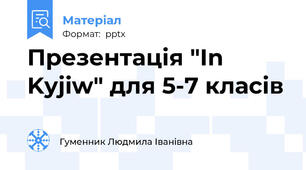 Презентація "In Kyjiw" для 5-7 класів