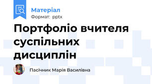 Портфоліо вчителя суспільних дисциплін