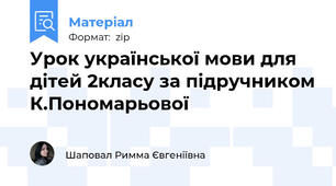 Урок української мови для дітей 2класу за підручником К.Пономарьової