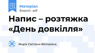 Напис – розтяжка «День довкілля»