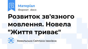 Розвиток зв'язного мовлення. Новела  "Життя триває"