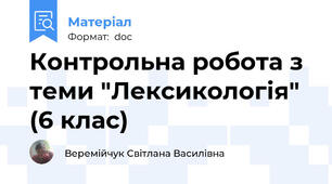 Контрольна робота з теми "Лексикологія" (6 клас)