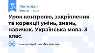 Урок контролю, закріплення та корекції умінь, знань, навичок. Українська мова. 3 клас.