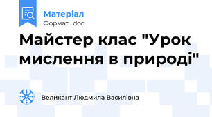 Майстер клас "Урок мислення в природі"