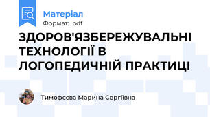 ЗДОРОВ'ЯЗБЕРЕЖУВАЛЬНІ ТЕХНОЛОГІЇ В ЛОГОПЕДИЧНІЙ ПРАКТИЦІ
