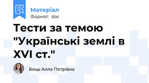 Тести за темою "Українські землі в ХVІ ст."
