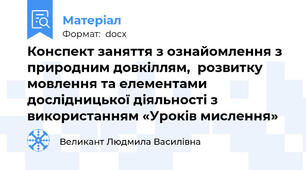 Конспект заняття з ознайомлення з природним довкіллям,  розвитку мовлення та елементами  дослідницької діяльності з використанням «Уроків мислення»