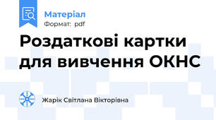 Роздаткові картки для вивчення ОКНС