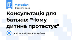 Консультація для батьків: "Чому дитина протестує"