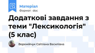 Додаткові завдання з теми "Лексикологія" (5 клас)