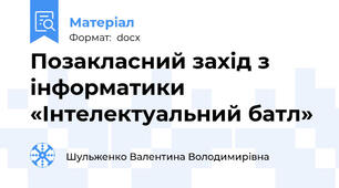 Позакласний захід з інформатики «Інтелектуальний батл»