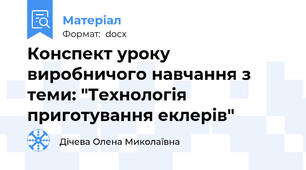 Конспект уроку виробничого навчання з теми: "Технологія приготування еклерів"