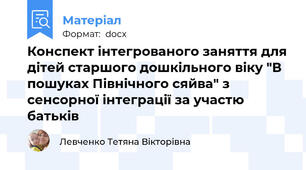Конспект інтегрованого заняття для дітей старшого дошкільного віку "В пошуках Північного сяйва" з сенсорної інтеграції за участю батьків
