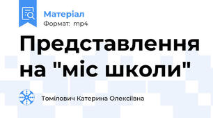 Представлення на "міс школи"