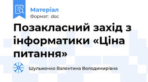 Позакласний захід з інформатики «Ціна питання»