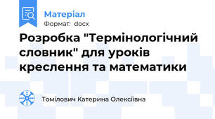 Розробка "Термінологічний словник" для уроків креслення та математики