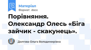 Порівняння.    Олександр Олесь «Біга зайчик - скакунець».