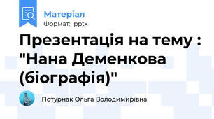 Презентація на тему : "Нана Деменкова (біографія)"