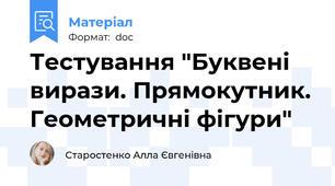 Тестування "Буквені вирази. Прямокутник. Геометричні фігури"