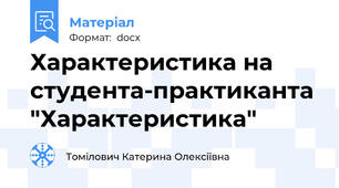 Характеристика на студента-практиканта "Характеристика"
