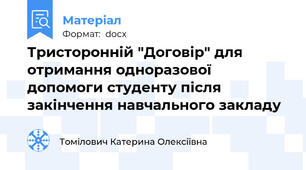 Тристоронній "Договір" для отримання одноразової допомоги студенту після закінчення навчального закладу