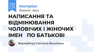 НАПИСАННЯ ТА ВІДМІНЮВАННЯ   ЧОЛОВІЧИХ І ЖІНОЧИХ ІМЕН   ПО БАТЬКОВІ