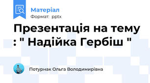 Презентація на тему : " Надійка Гербіш "
