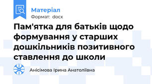 Пам'ятка для батьків щодо формування у старших дошкільників позитивного ставлення до школи