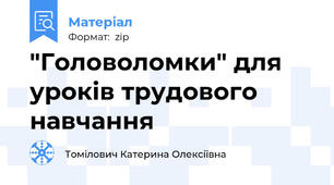 "Головоломки" для уроків трудового навчання