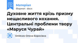 Духовне життя крізь призму нещасливого кохання. Центральні проблеми твору «Маруся Чурай»